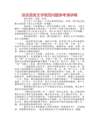 谈谈语言文字规范问题参考演讲稿 