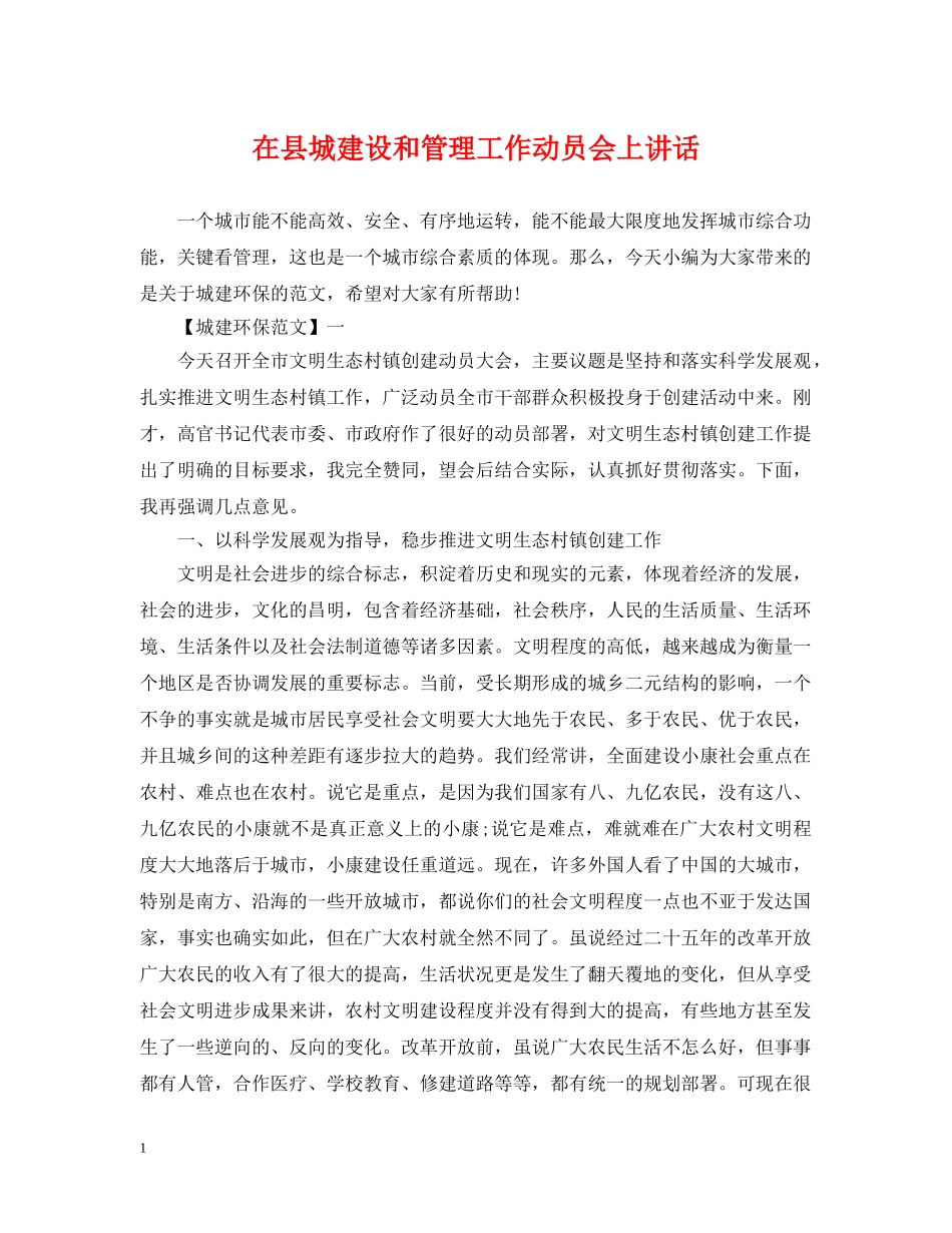 在县城建设和管理工作动员会上讲话 _第1页