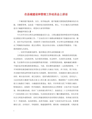 在县城建设和管理工作动员会上讲话 
