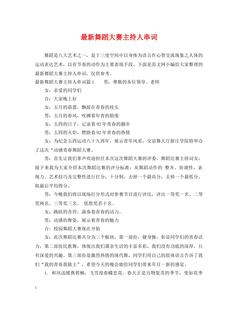 最新舞蹈大赛主持人串词 _第1页