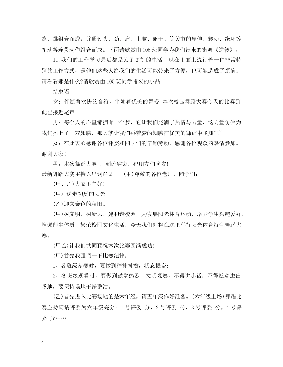 最新舞蹈大赛主持人串词 _第3页
