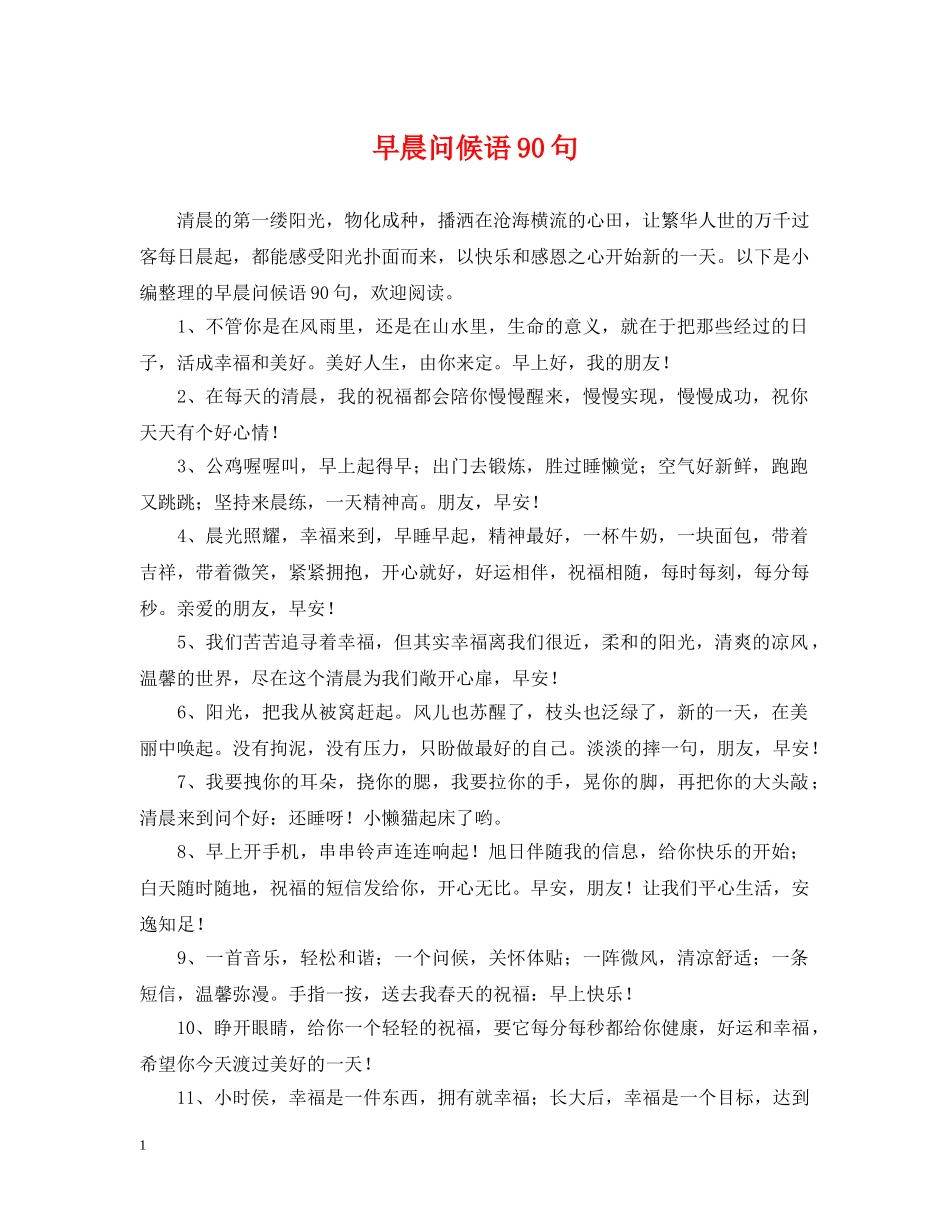 早晨问候语90句 _第1页