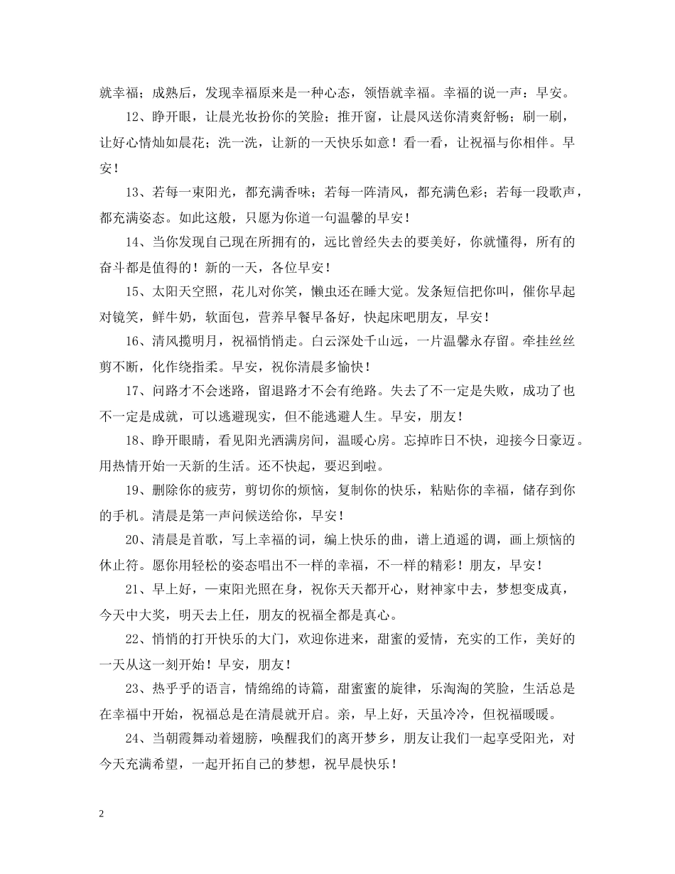 早晨问候语90句 _第2页