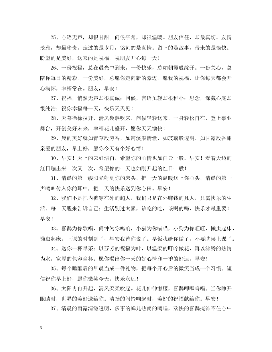 早晨问候语90句 _第3页