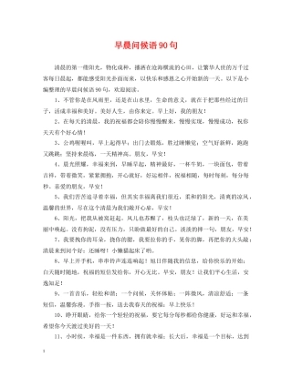 早晨问候语90句 
