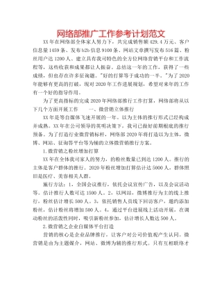 网络部推广工作参考计划范文 