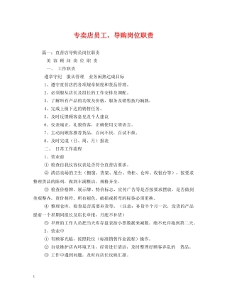 专卖店员工、导购岗位职责