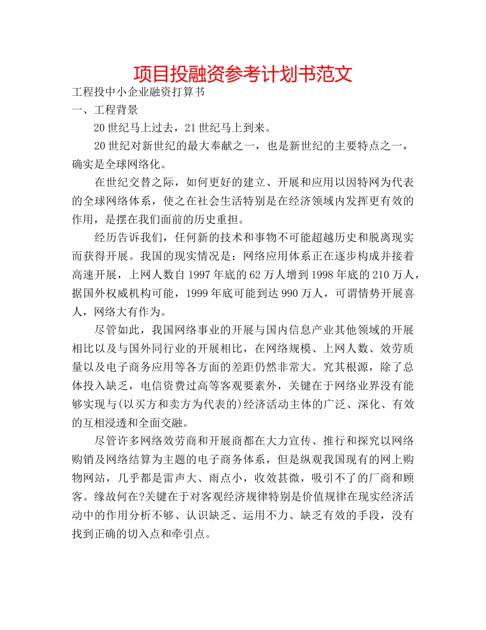 项目投融资参考计划书范文 _第1页