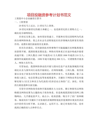 项目投融资参考计划书范文 