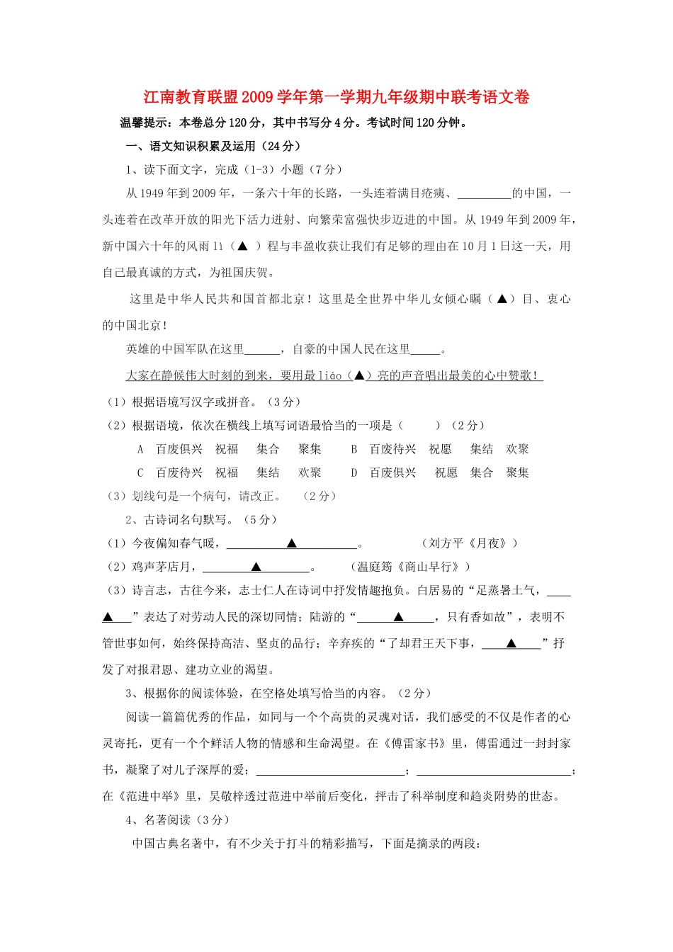 浙江省金华市浦江县江南教育联盟20092010九级语文上学期期中联考试卷 _第1页
