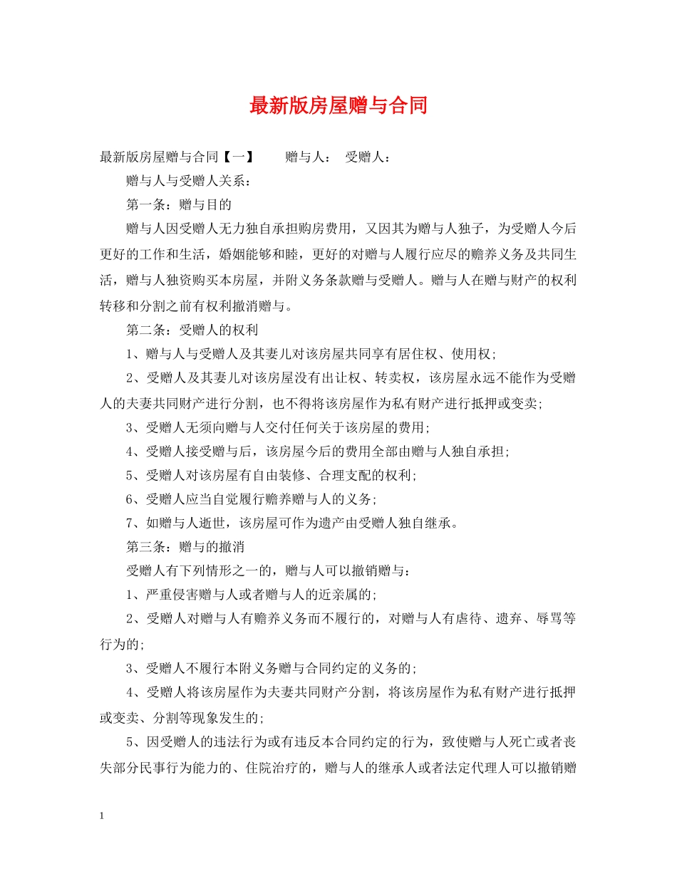 最新版房屋赠与合同 _第1页