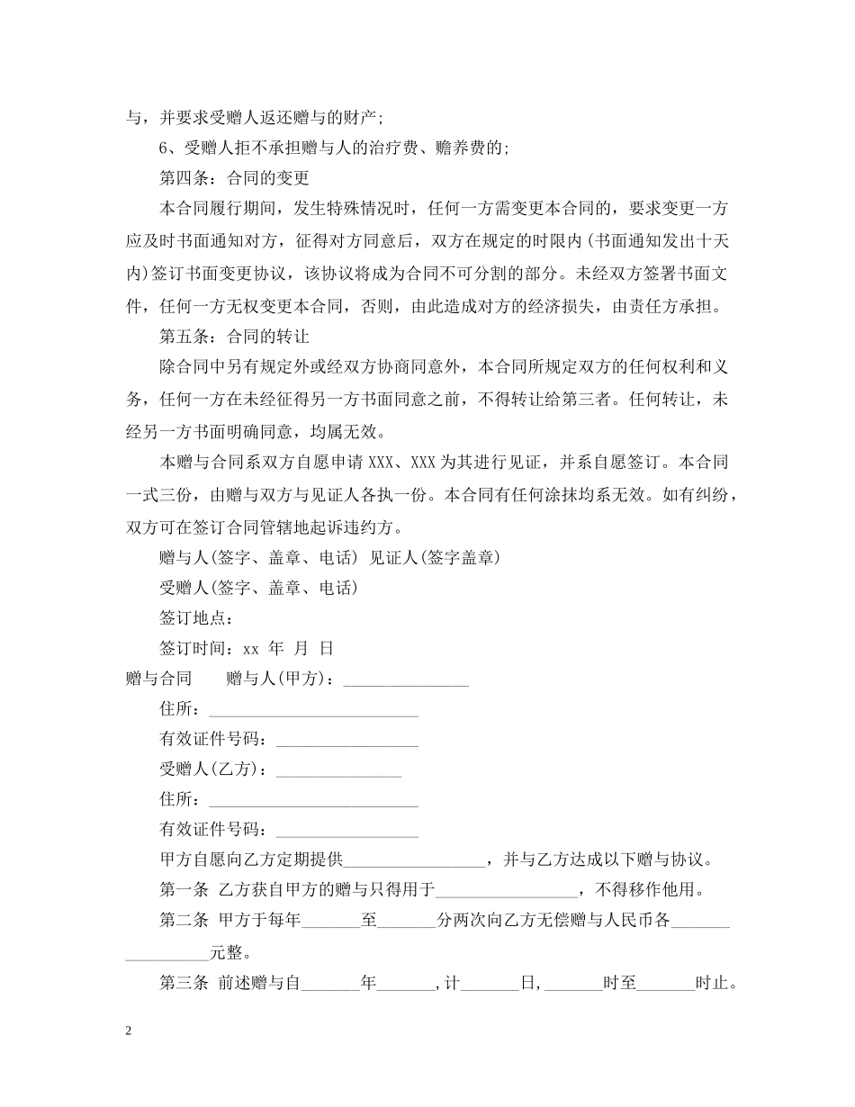 最新版房屋赠与合同 _第2页