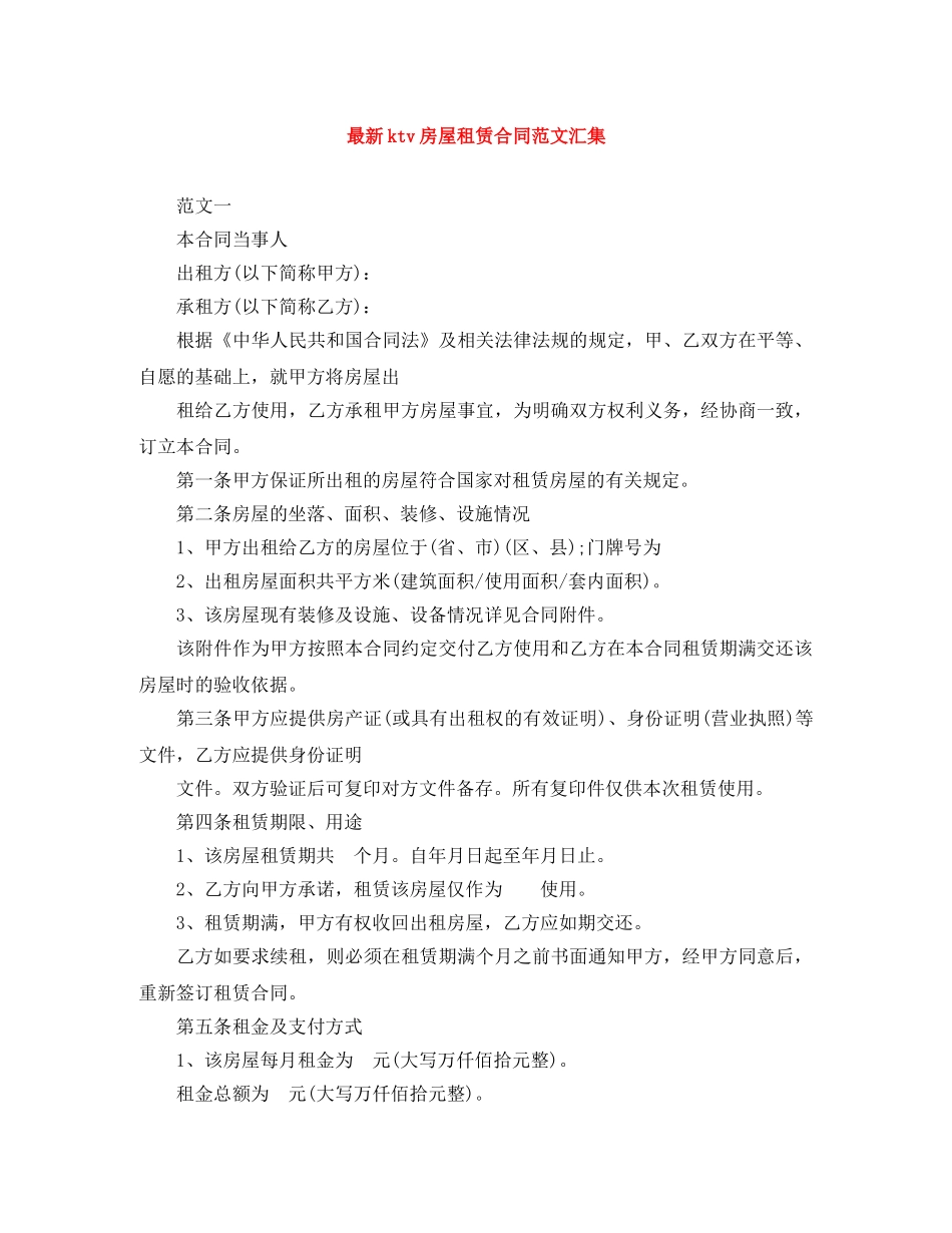 最新ktv房屋租赁合同范文汇集 _第1页