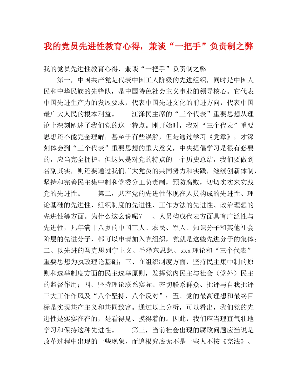 我的党员先进性教育心得，兼谈“一把手”负责制之弊 _第1页