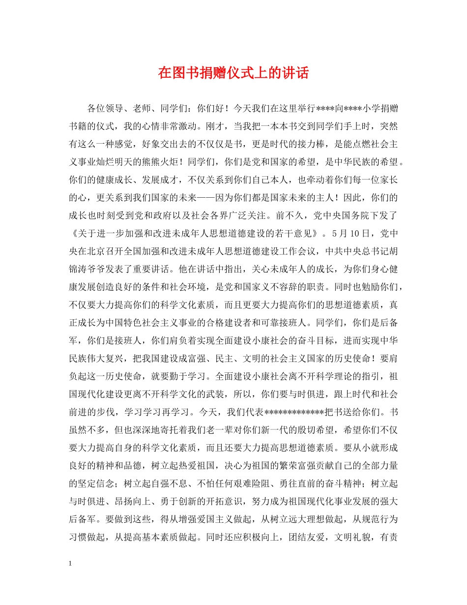 在图书捐赠仪式上的讲话 _第1页