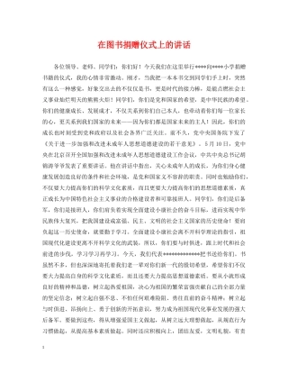 在图书捐赠仪式上的讲话 