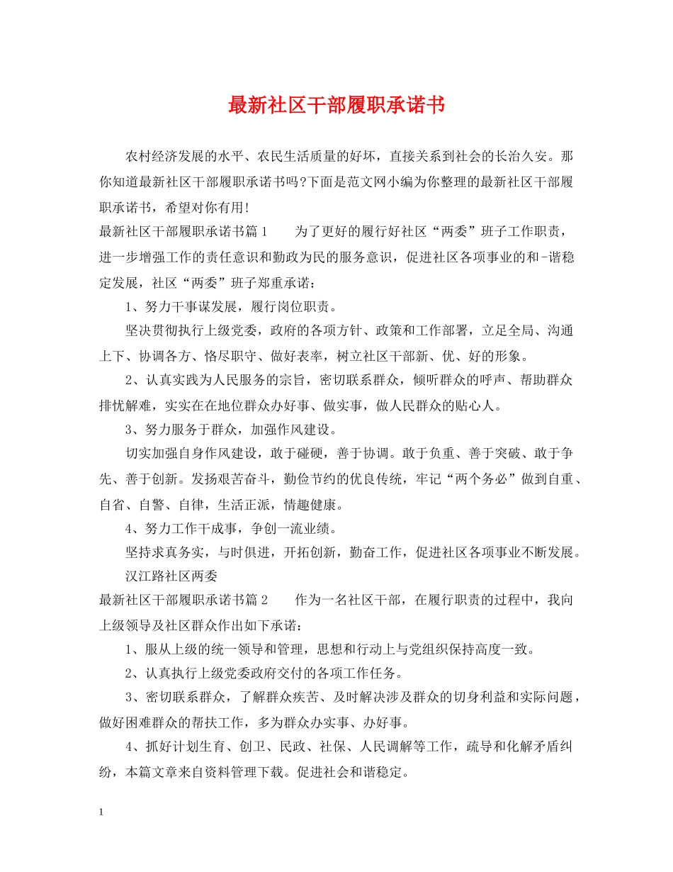 最新社区干部履职承诺书 _第1页