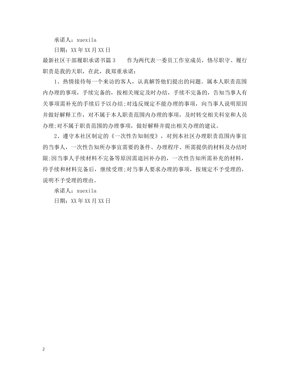最新社区干部履职承诺书 _第2页