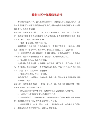 最新社区干部履职承诺书 