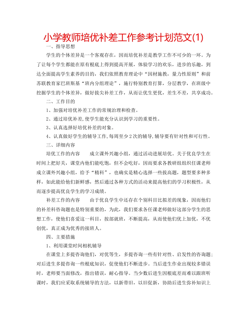 小学教师培优补差工作参考计划范文(1) _第1页