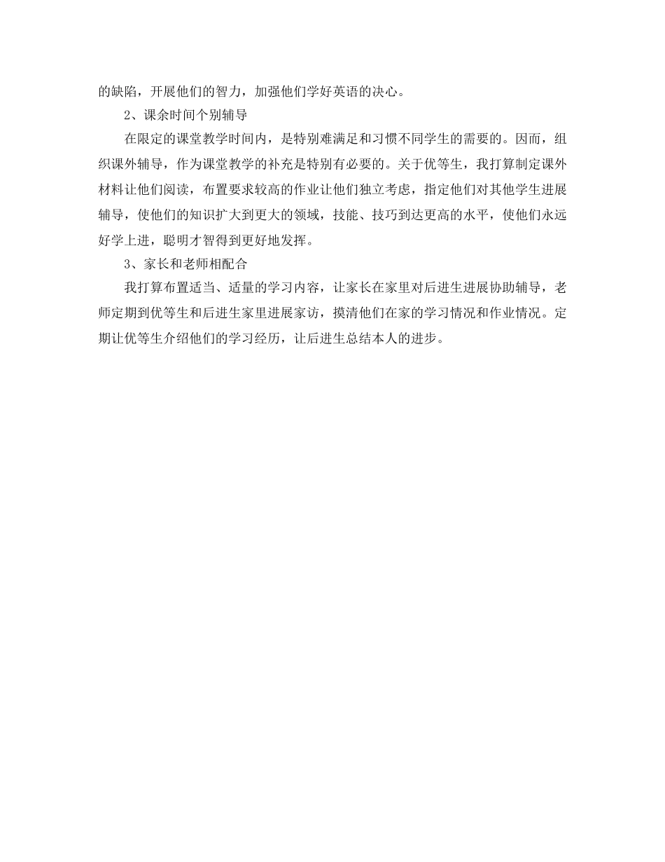 小学教师培优补差工作参考计划范文(1) _第2页