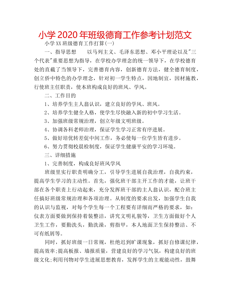 小学2020年班级德育工作参考计划范文 _第1页