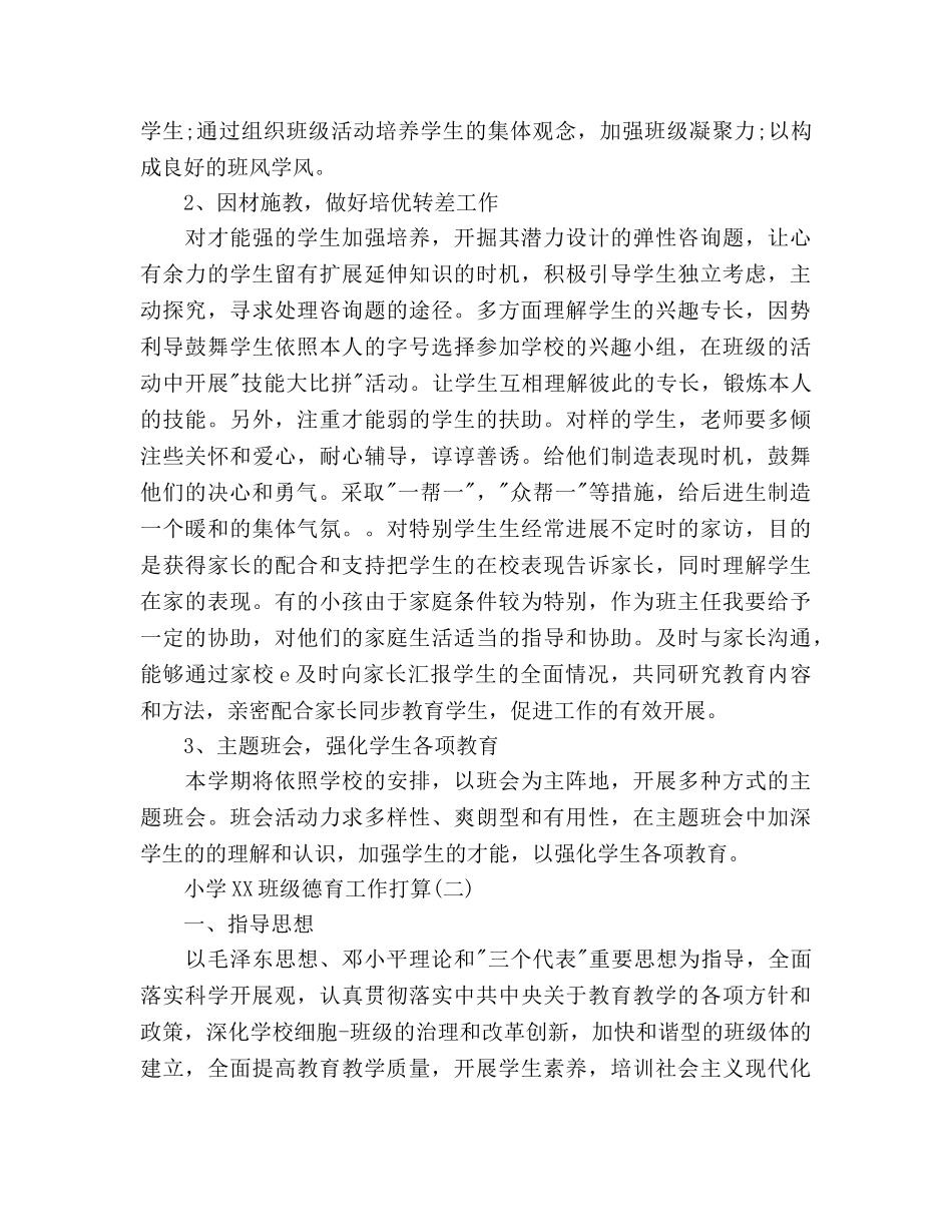 小学2020年班级德育工作参考计划范文 _第2页