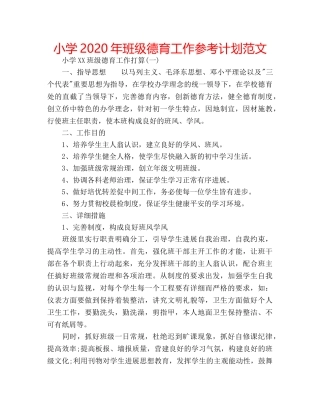 小学2020年班级德育工作参考计划范文 