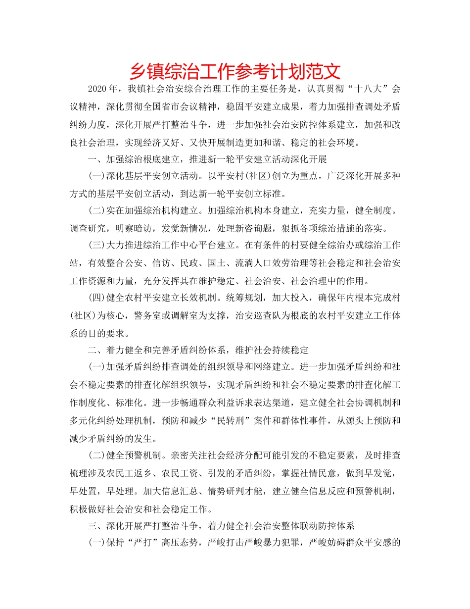 乡镇综治工作参考计划范文 _第1页