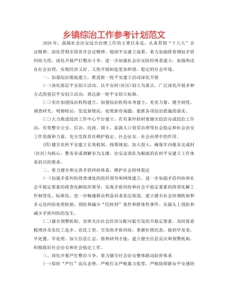 乡镇综治工作参考计划范文 