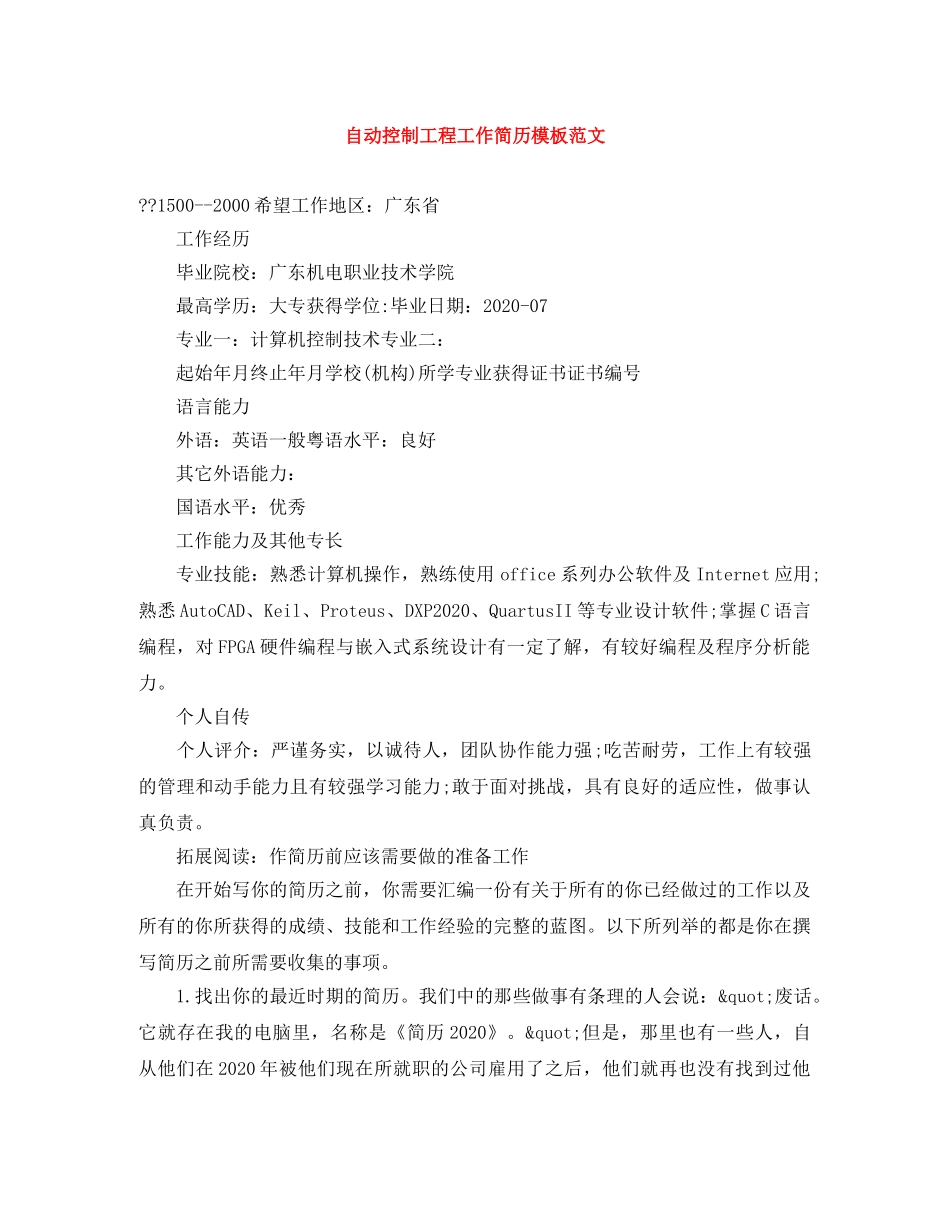 自动控制工程工作简历模板范文 _第1页