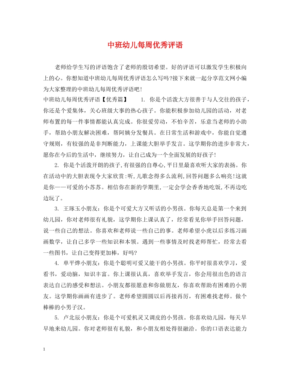 中班幼儿每周优秀评语_第1页