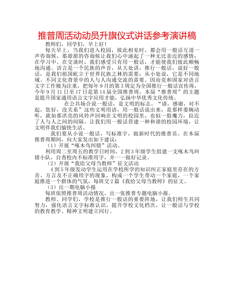 推普周活动动员升旗仪式讲话参考演讲稿 _第1页