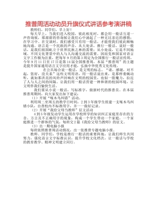 推普周活动动员升旗仪式讲话参考演讲稿 