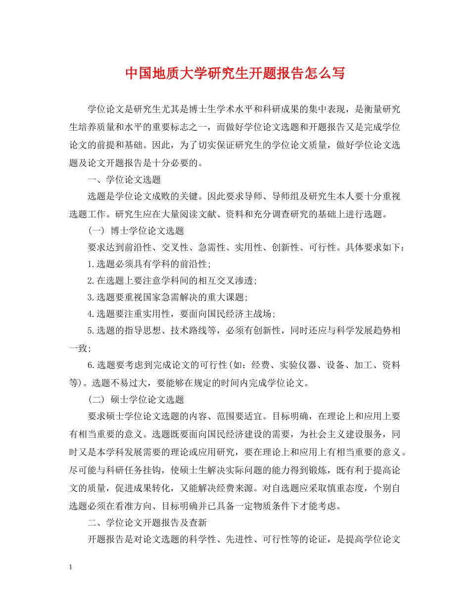 中国地质大学研究生开题报告怎么写_第1页