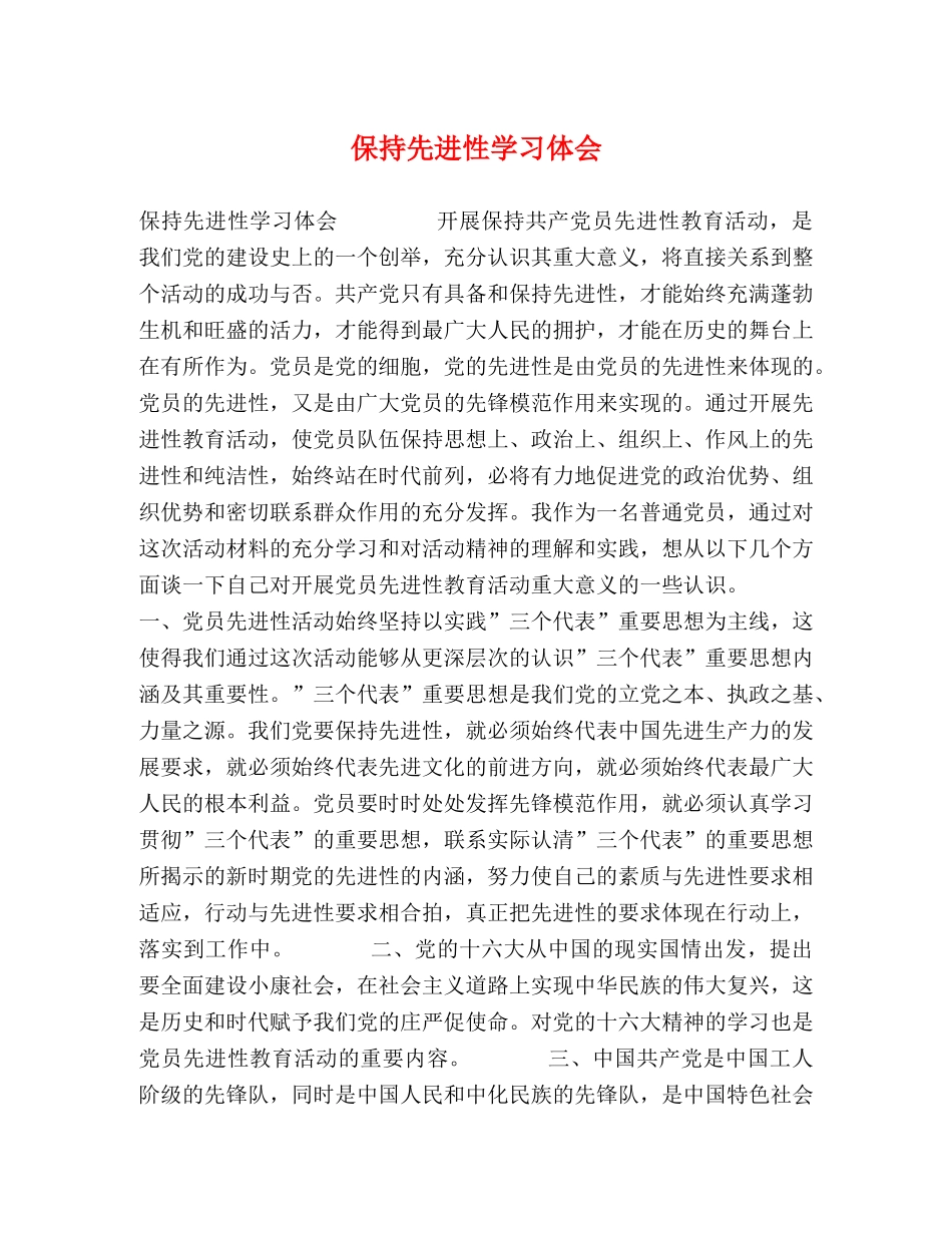 保持先进性学习体会 _第1页