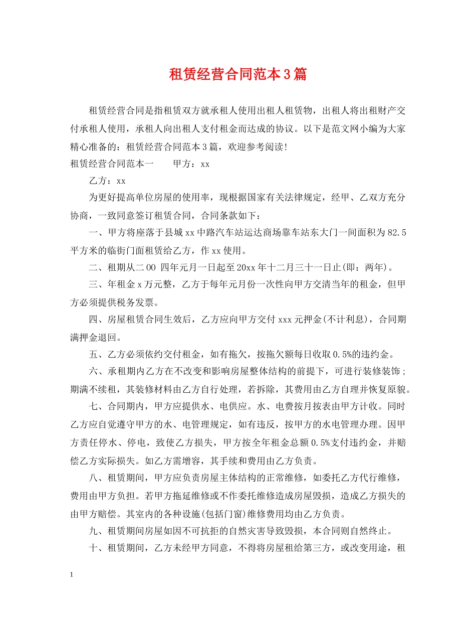 租赁经营合同范本3篇 _第1页