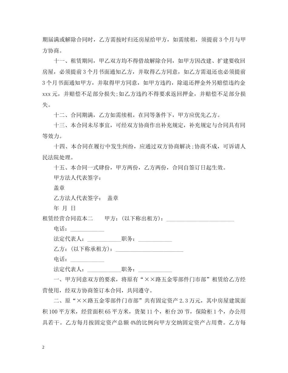 租赁经营合同范本3篇 _第2页