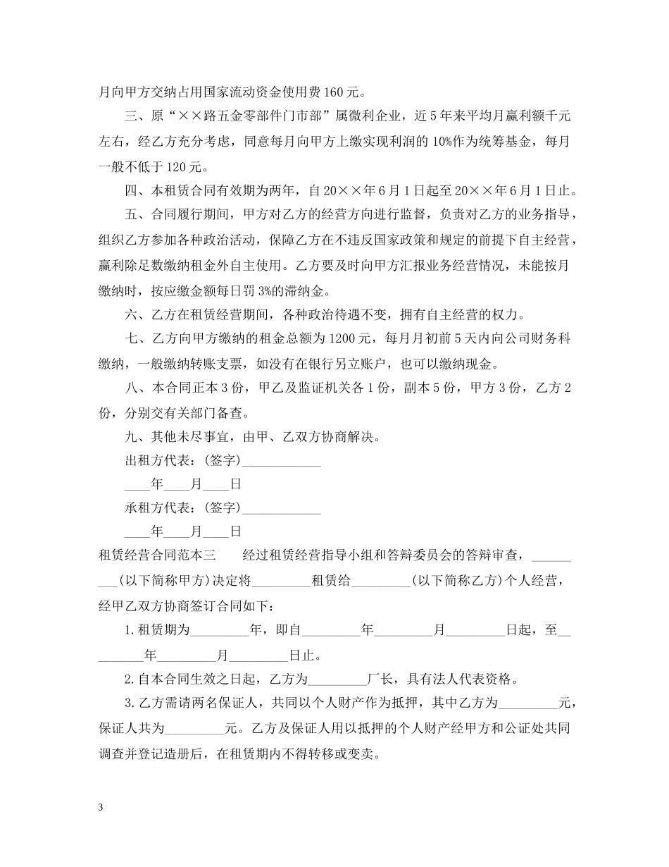 租赁经营合同范本3篇 _第3页