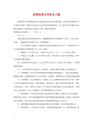 租赁经营合同范本3篇 
