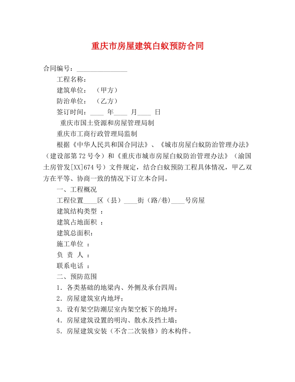 重庆市房屋建筑白蚁预防合同 (2) _第1页
