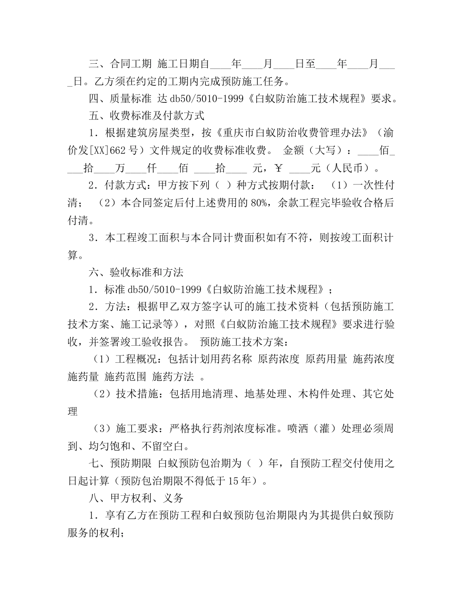 重庆市房屋建筑白蚁预防合同 (2) _第2页