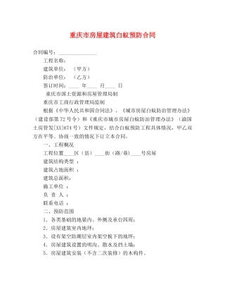 重庆市房屋建筑白蚁预防合同 (2) 
