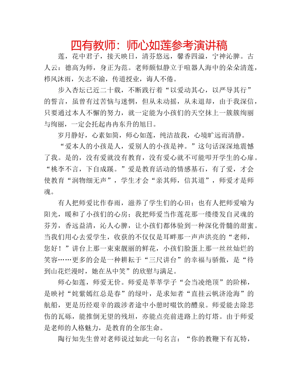 四有教师：师心如莲参考演讲稿 _第1页