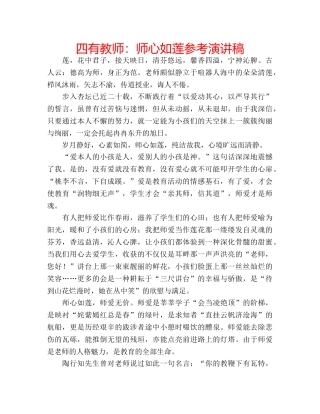 四有教师：师心如莲参考演讲稿 