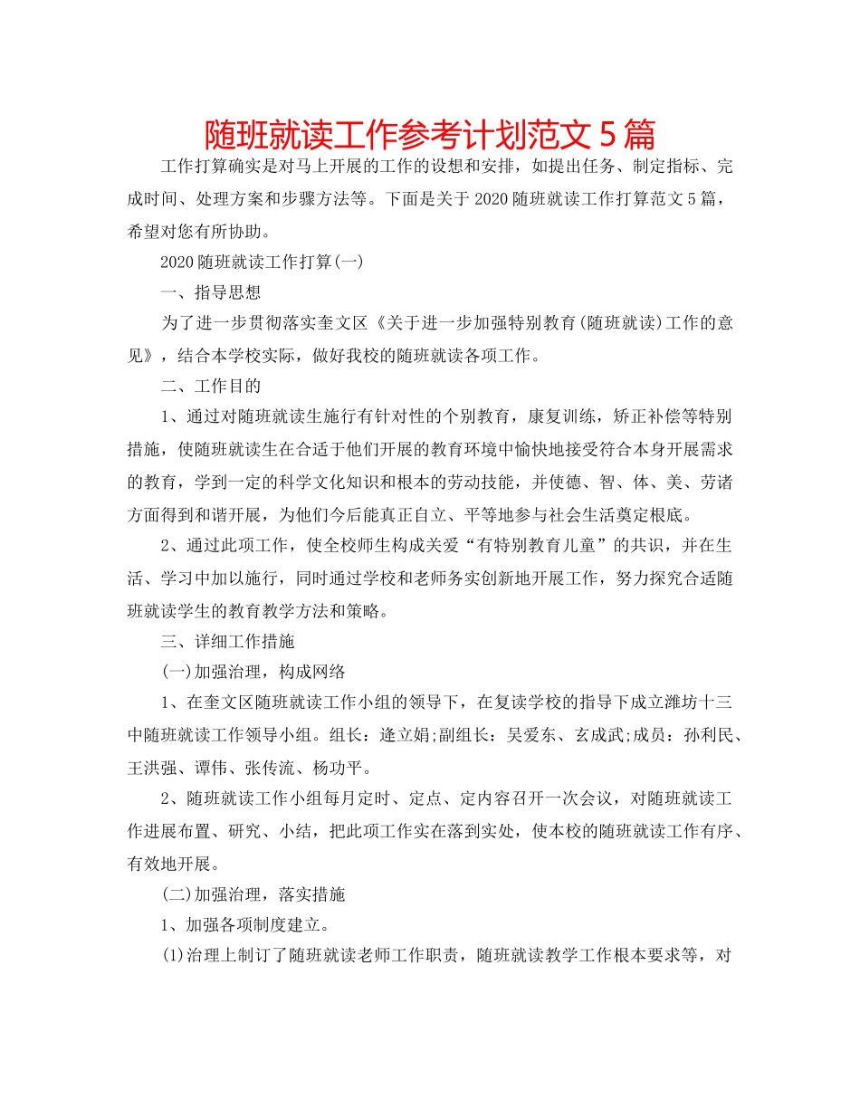 随班就读工作参考计划范文5篇 _第1页