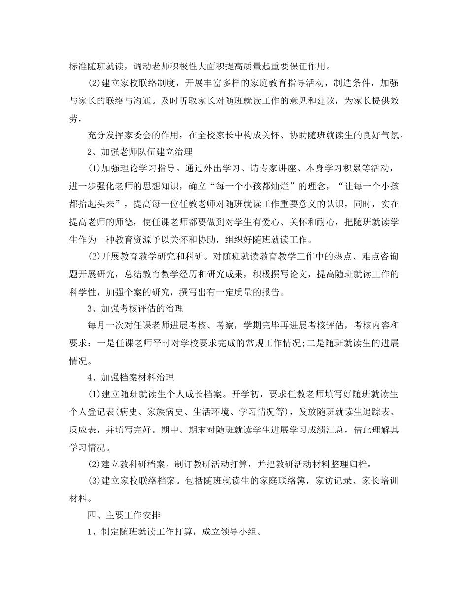 随班就读工作参考计划范文5篇 _第2页