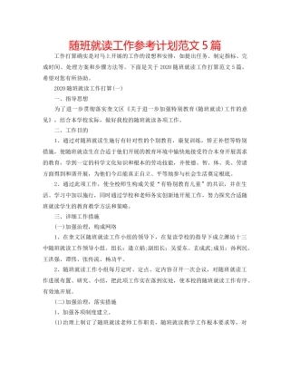 随班就读工作参考计划范文5篇 