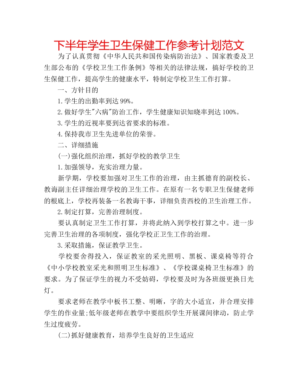 下半年学生卫生保健工作参考计划范文 _第1页