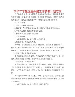 下半年学生卫生保健工作参考计划范文 